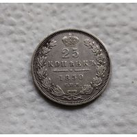 25 копеек 1850 г Сохран