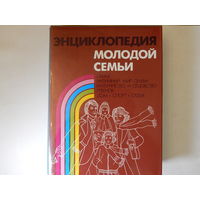 Энциклопедия молодой семьи, 1988