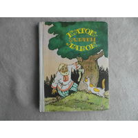 Каток - залаты лабок. Беларускiя народныя казкi пра жывёл. Мiнск 1977 г.