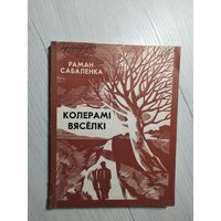 Раман Сабаленка"Колерамi  вяселкi"\8