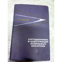 Аэродинамика и конструкция летательных аппаратов\13д