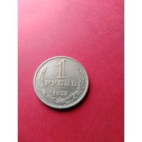 1 рубль 1973 год