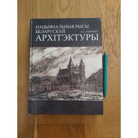 I.А. Лакотка - Нацыянальныя рысы беларускай архітэктуры *