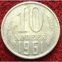 9244:  10 копеек 1961 СССР