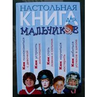 Настольная книга для мальчиков. Большой формат.