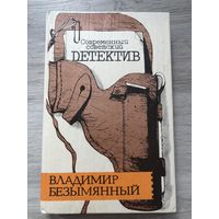 Современный советский детектив