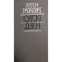 Сутокі дзён, Яўген Радкевіч, Мiнск "Мастацкая Лiтаратура" 1984г