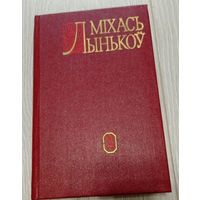 Міхась Лынькоў. Том 2: апавяданні, нарысы, нататкі - Шляхамі вайны, Пад сонцам Індыі, З родных крыніц (аўтабіяграфія), За акіянам - аб чалавечай усмешцы, з амерыканскага жыцця і інш. 1982