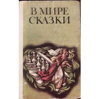 СКАЗКИ ПИСАТЕЛЕЙ РАЗНЫХ СТРАН. ИЛЛЮСТРАЦИИ