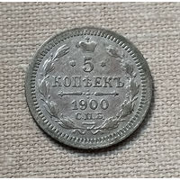 5 копеек 1900 года. ФЗ. VF.