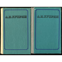 Александр Куприн. Избранные сочинения в 2-х томах