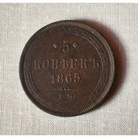 5 копееек, 1865 год, ЕМ, XF.