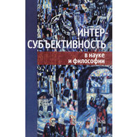 Интерсубъективность в науке и философии. Составитель: Смирнова Н. М. 2014 тв. пер.