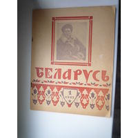 Журнал "Беларусь" за 1945 год