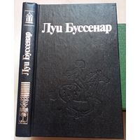 Необыкновенные приключения Синего человека (Часть 3). Гвианские робинзоны (Часть 1). Луи Буссенар. Собрание романов в 30 томах (32 книгах) Ладомир. Том 7