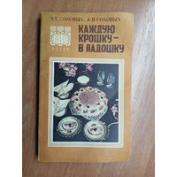 Зинаида Соловых, Александр Соловых "Каждую крошку - в ладошку"