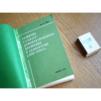 М.О. Бич. Развитие социал-демократисеского движения в белоруссии в 1883 - 1903гг.