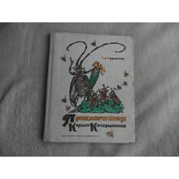 Муравьев Вл. Приключения Кольки Кочерыжкина. Рисунки Л. Владимирского. М. Детская литература 1965г. Первое издание.