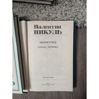 Очень редкие и интересные книги Пикуля,10 шт