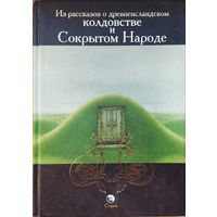 Из рассказов о древнеисландском колдовстве и Сокрытом Народе