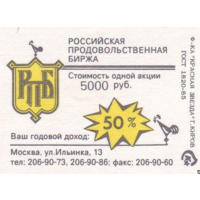 Спичечные этикетки ф.Красная звезда. Российская продовольственная биржа.1992 год