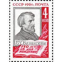 150 лет со дня рождения В.Г. Белинского СССР 1961 год серия из 1 марки