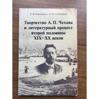 Сенькевич, Скибицкая Творчество Чехова и литературный процесс