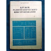 В.Г. Борисов Кружок радиотехнического конструирования