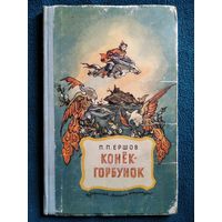 П. Ершов. Конек-горбунок // Иллюстратор: Р. Сайфуллин