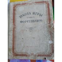 Школа игры на фортепьяно. Музгиз 1957 год.