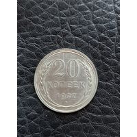 20 копеек 1927 год , серебро (67)