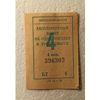 Абонементный билет на одну поездку в троллейбусе 4 копейки Минжилкомхоз 1978
