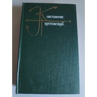 Константин Паустовский. Собрание сочинений в девяти томах. Том 6.