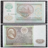 50 рублей СССР 1992 г.  серия ГЯ