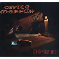CD Сергей Маврин - Откровение (2006)
