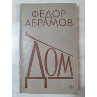 Книга ,,Дом'' Фёдор Абрамов 1980 г.