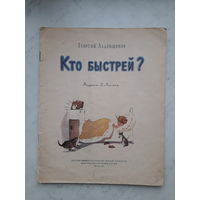 КТО БЫСТРЕЙ? Г.ЛАДОНЩИКОВ (1954)