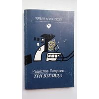 Радислав Лапушин - Три взгляда (серия Первая книга поэта). Предисловие И. Шкляревского