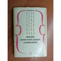 Лев Раабен "Жизнь замечательных скрипачей"