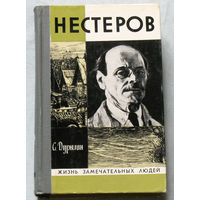 ЖЗЛ Нестеров. В жизни и творчестве. Серия: жизнь замечательных людей выпуск 407