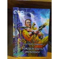 Самохин Дмитрий "Рождён быть опасным". Серия "Фантастический боевик".