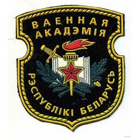 Шеврон Военная академия Республики Беларусь