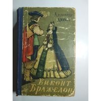 Александр Дюма Виконт де Бражелон 2 1958г