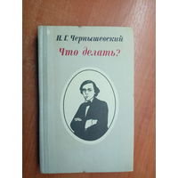 Николай Чернышевский "Что делать?"