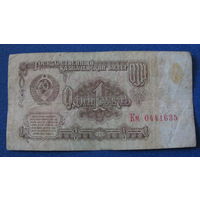 1 рубль СССР 1961 год (серия Км, номер 0441635).