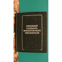 А.И.Болсун "Краткий словарь физических терминов", 1979г.