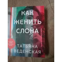 Татьяна Веденская Как женить слона