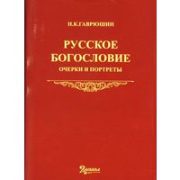 Гаврюшин Н.К. Русское богословие. Очерки и портреты. 2005 суперобложка