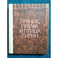 Пряник, прялка и птица Сирин