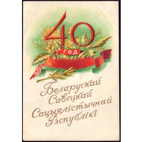 1958 год В.Зеленов 40 год БССР